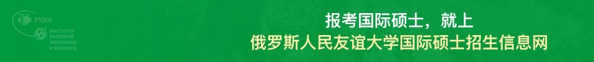 俄罗斯人民友谊大学国际硕士招生信息网